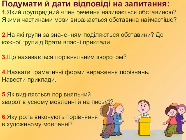 Подумати й дати відповіді на запитання: 1.Який другорядний член речення