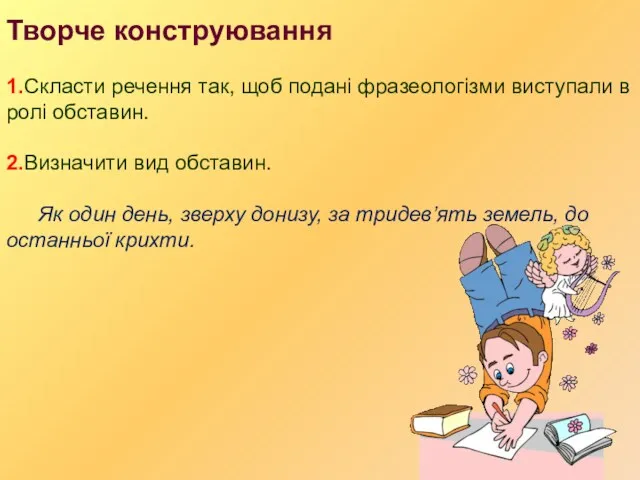 Творче конструювання 1.Скласти речення так, щоб подані фразеологізми виступали в