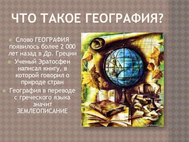 ЧТО ТАКОЕ ГЕОГРАФИЯ? Слово ГЕОГРАФИЯ появилось более 2 000 лет назад в Др.