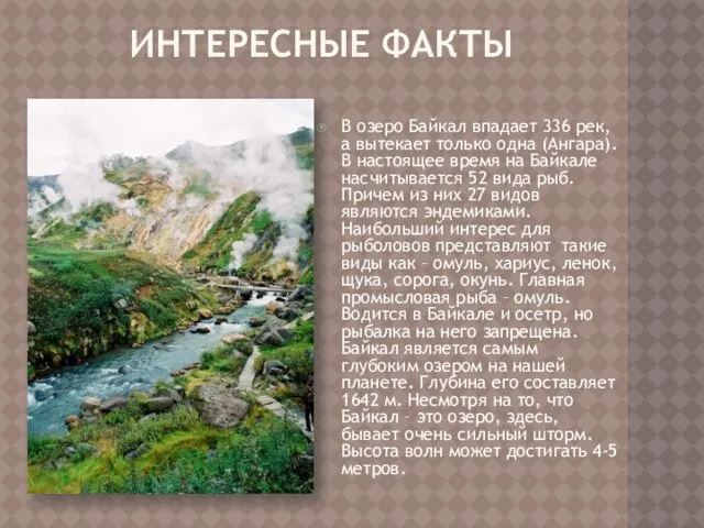 ИНТЕРЕСНЫЕ ФАКТЫ В озеро Байкал впадает 336 рек, а вытекает только одна (Ангара).
