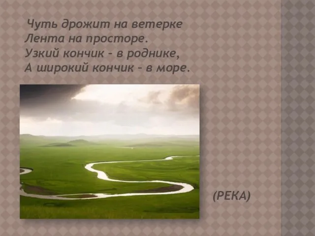 Чуть дрожит на ветерке Лента на просторе. Узкий кончик – в роднике, А