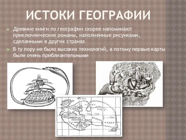 ИСТОКИ ГЕОГРАФИИ Древние книги по географии скорее напоминают приключенческие романы, наполненные рисунками, сделанными