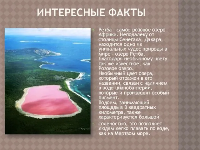 ИНТЕРЕСНЫЕ ФАКТЫ Ретба - самое розовое озеро Африки. Неподалеку от столицы Сенегала, Дакара,