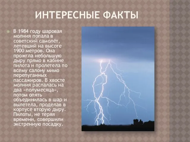 ИНТЕРЕСНЫЕ ФАКТЫ В 1984 году шаровая молния попала в советский самолёт, летевший на