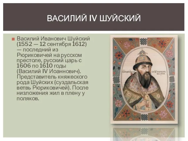Василий Иванович Шуйский (1552 — 12 сентября 1612) — последний