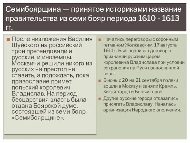 После низложения Василия Шуйского на российский трон претендовали и русские,