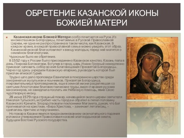 Казанская икона Божией Матери особо почитается на Руси. Из множества