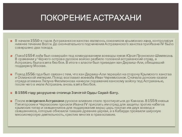 ПОКОРЕНИЕ АСТРАХАНИ В начале 1550-х годов Астраханское ханство являлось союзником