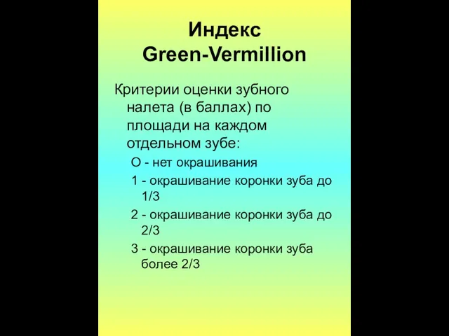 Индекс Green-Vermillion Критерии оценки зубного налета (в баллах) по площади на каждом отдельном