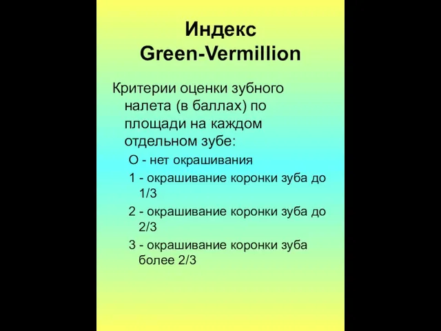 Индекс Green-Vermillion Критерии оценки зубного налета (в баллах) по площади