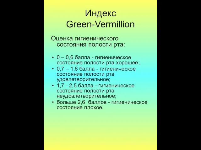 Индекс Green-Vermillion Оценка гигиенического состояния полости рта: 0 – 0,6 балла - гигиеническое