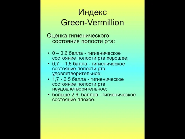 Индекс Green-Vermillion Оценка гигиенического состояния полости рта: 0 – 0,6