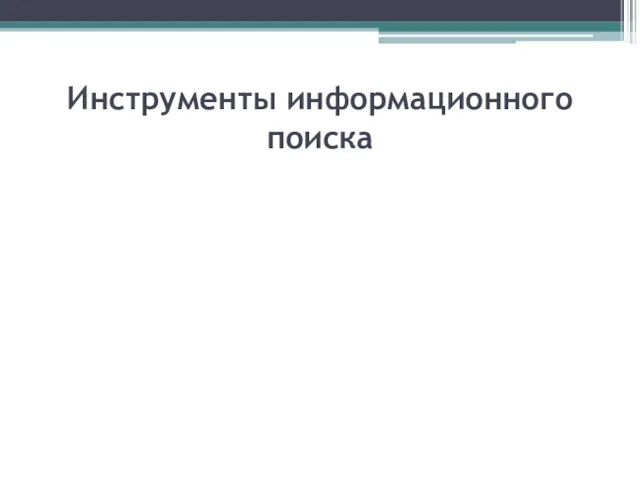 Инструменты информационного поиска