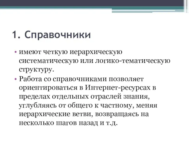 1. Справочники имеют четкую иерархическую систематическую или логико-тематическую структуру. Работа