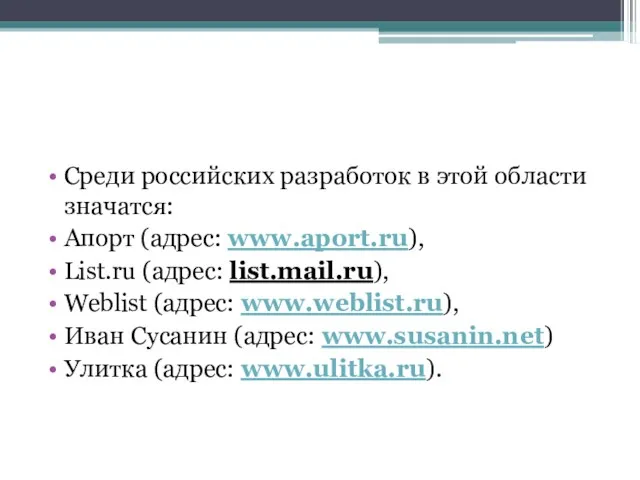 Среди российских разработок в этой области значатся: Апорт (адрес: www.aport.ru),