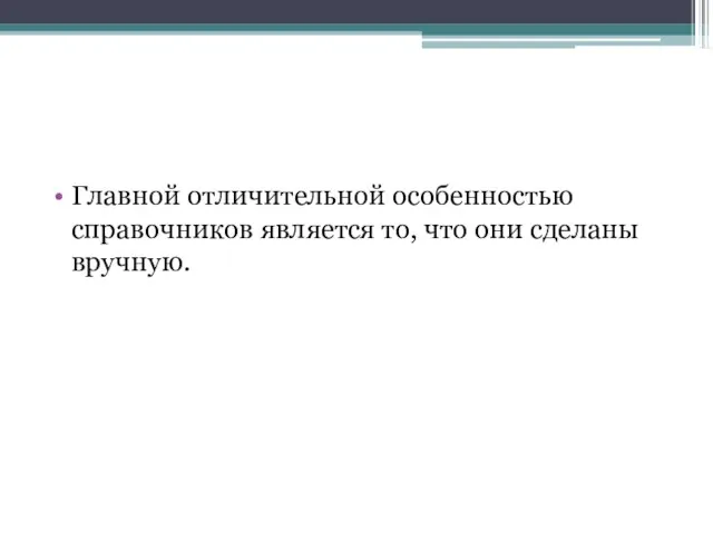 Главной отличительной особенностью справочников является то, что они сделаны вручную.