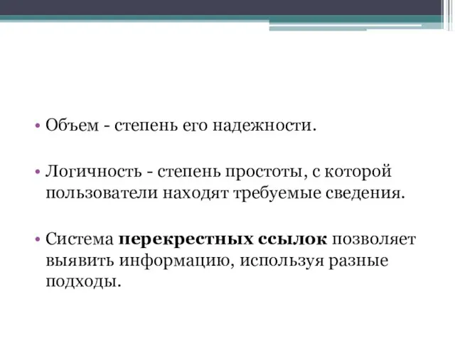 Объем - степень его надежности. Логичность - степень простоты, с