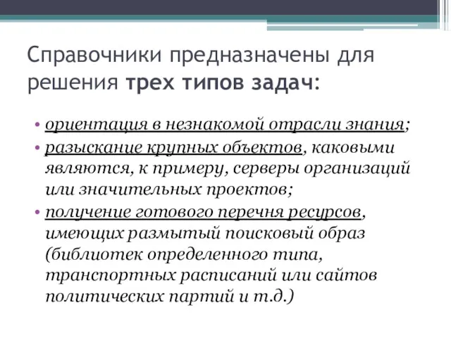 Справочники предназначены для решения трех типов задач: ориентация в незнакомой