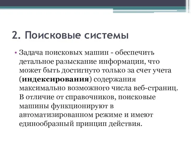 2. Поисковые системы Задача поисковых машин - обеспечить детальное разыскание