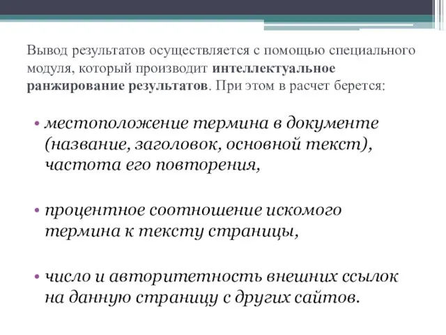 Вывод результатов осуществляется с помощью специального модуля, который производит интеллектуальное