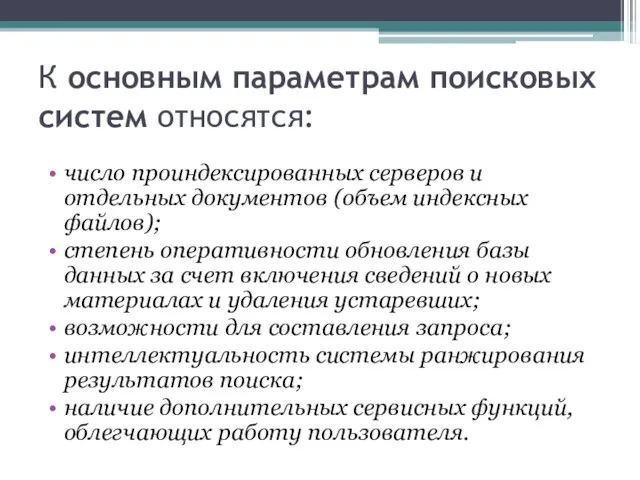 К основным параметрам поисковых систем относятся: число проиндексированных серверов и