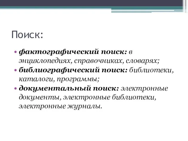 Поиск: фактографический поиск: в энциклопедиях, справочниках, словарях; библиографический поиск: библиотеки,