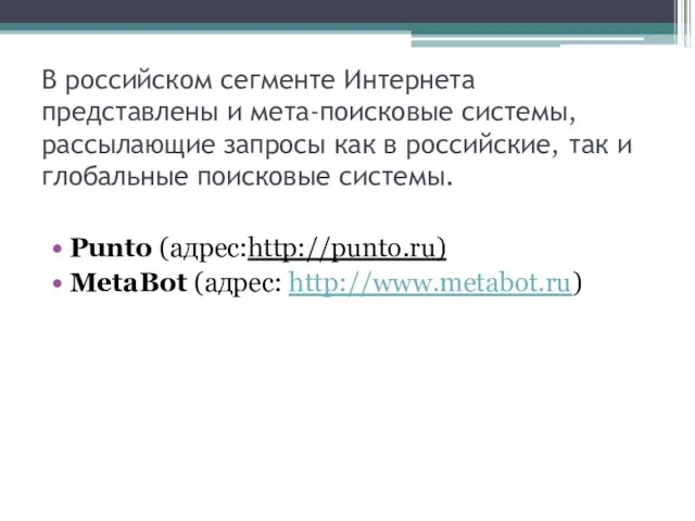 В российском сегменте Интернета представлены и мета-поисковые системы, рассылающие запросы