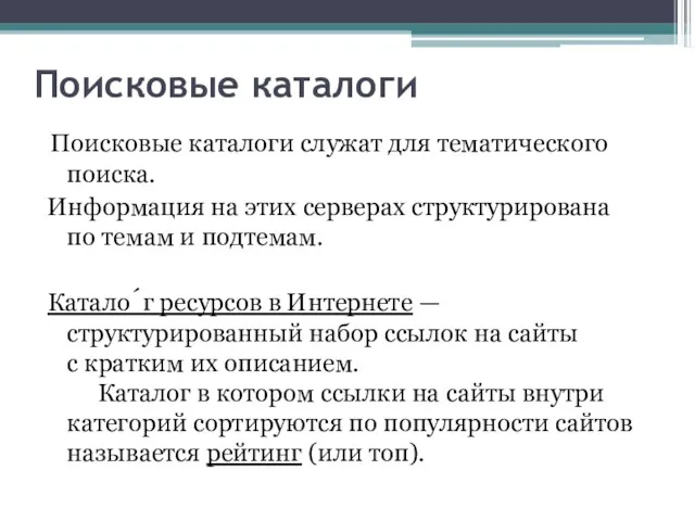 Поисковые каталоги Поисковые каталоги служат для тематического поиска. Информация на