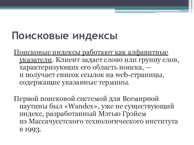 Поисковые индексы Поисковые индексы работают как алфавитные указатели. Клиент задает