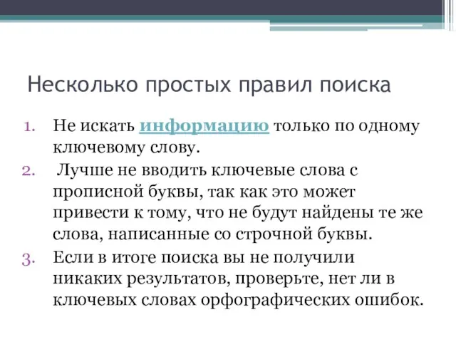 Несколько простых правил поиска Не искать информацию только по одному