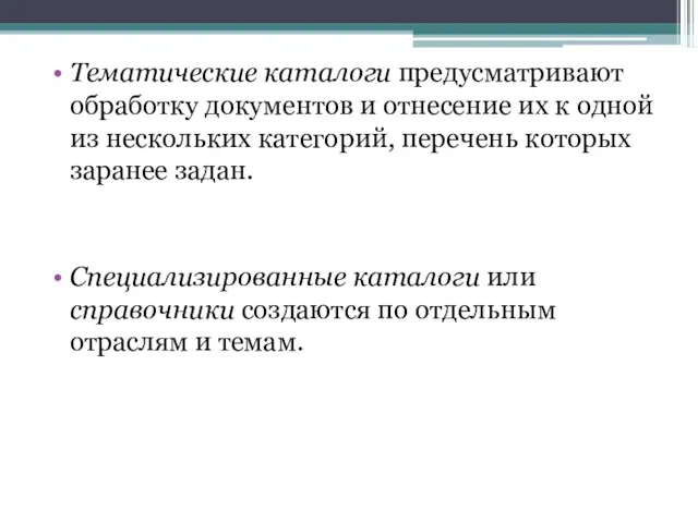 Тематические каталоги предусматривают обработку документов и отнесение их к одной