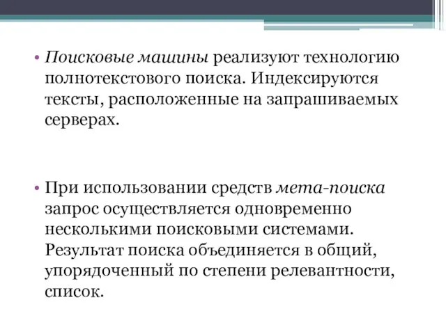 Поисковые машины реализуют технологию полнотекстового поиска. Индексируются тексты, расположенные на