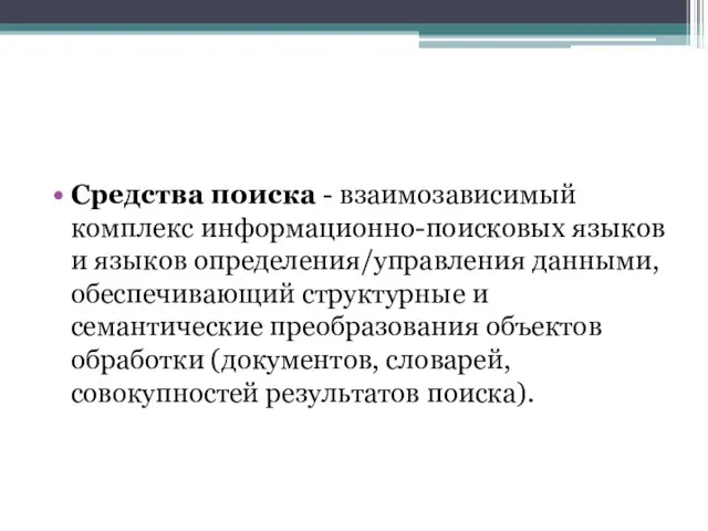 Средства поиска - взаимозависимый комплекс информационно-поисковых языков и языков определения/управления