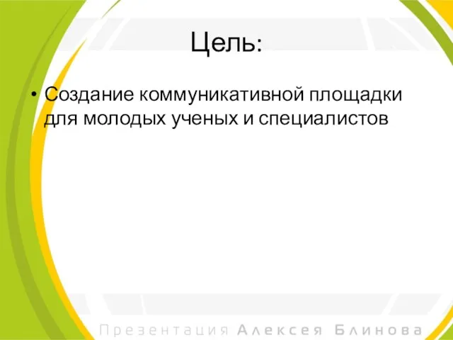 Цель: Создание коммуникативной площадки для молодых ученых и специалистов