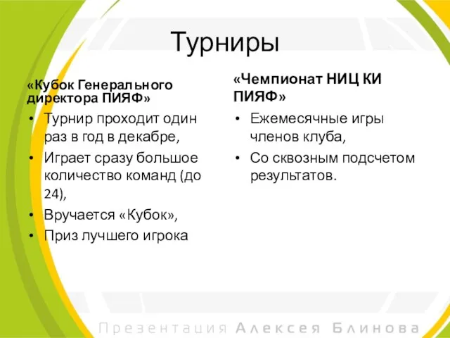 Турниры «Кубок Генерального директора ПИЯФ» Турнир проходит один раз в