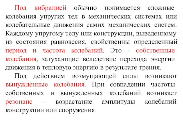 Под вибрацией обычно понимается сложные колебания упругих тел в механических