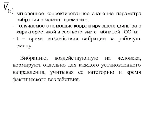 мгновенное корректированное значение параметра вибрации в момент времени τ, получаемое