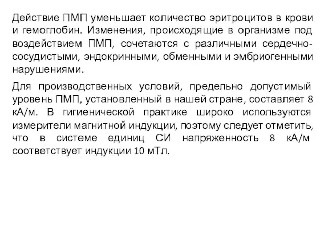 Действие ПМП уменьшает количество эритроцитов в крови и гемоглобин. Изменения,