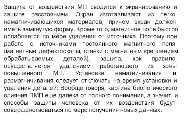 Защита от воздействия МП сводится к экранированию и защите расстоянием.