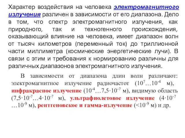 Характер воздействия на человека электромагнитного излучения различен в зависимости от