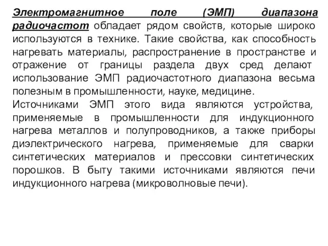 Электромагнитное поле (ЭМП) диапазона радиочастот обладает рядом свойств, которые широко