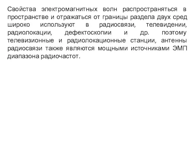 Свойства электромагнитных волн распространяться в пространстве и отражаться от границы