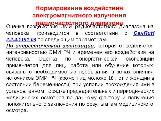 Нормирование воздействия электромагнитного излучения радиочастотного диапазона Оценка воздействия ЭМИ радиочастотного