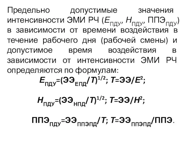 Предельно допустимые значения интенсивности ЭМИ РЧ (ЕПДУ, НПДУ, ППЭПДУ) в