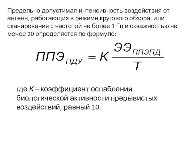 Предельно допустимая интенсивность воздействия от антенн, работающих в режиме кругового