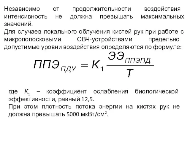 Независимо от продолжительности воздействия интенсивность не должна превышать максимальных значений.