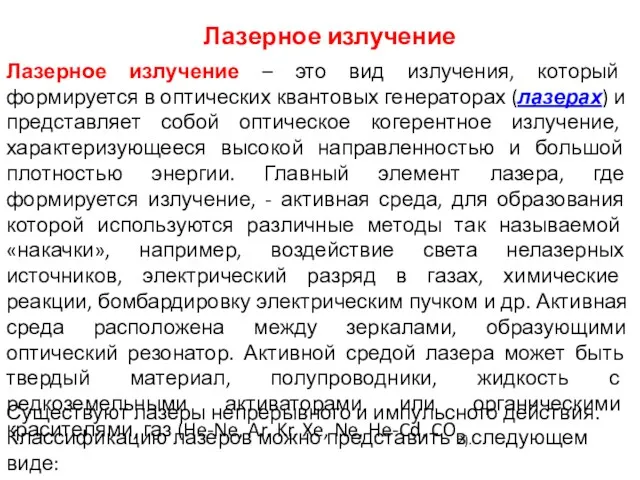 Лазерное излучение Лазерное излучение – это вид излучения, который формируется