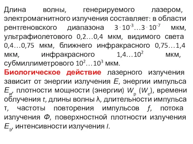 Длина волны, генерируемого лазером, электромагнитного излучения составляет: в области рентгеновского