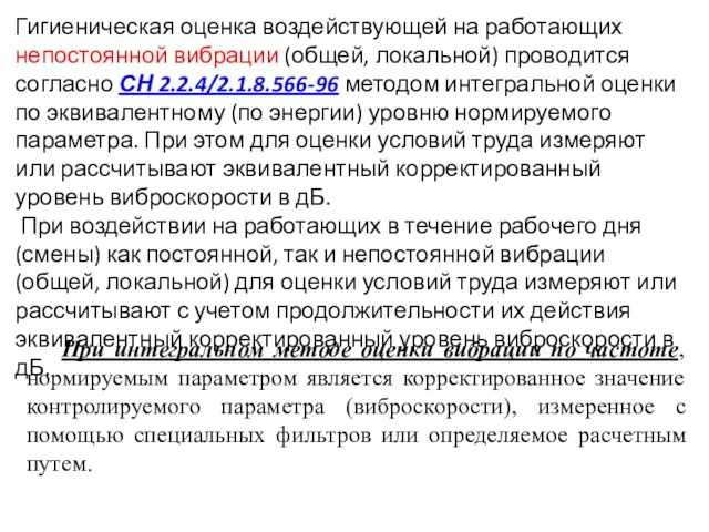 Гигиеническая оценка воздействующей на работающих непостоянной вибрации (общей, локальной) проводится