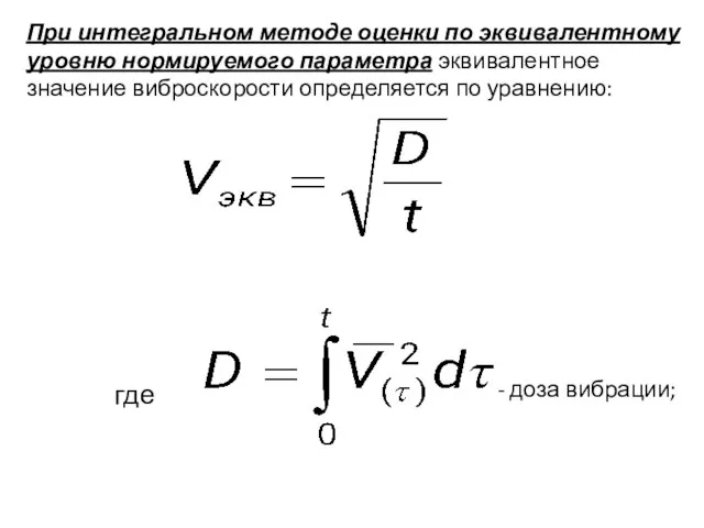 При интегральном методе оценки по эквивалентному уровню нормируемого параметра эквивалентное